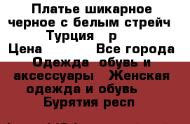 Платье шикарное черное с белым стрейч VERDA Турция - р.54-56  › Цена ­ 1 500 - Все города Одежда, обувь и аксессуары » Женская одежда и обувь   . Бурятия респ.
